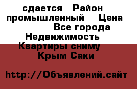 сдается › Район ­ промышленный  › Цена ­ 7 000 - Все города Недвижимость » Квартиры сниму   . Крым,Саки